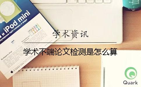 中国知网论文检测入口_知网论文检测结果怎么看